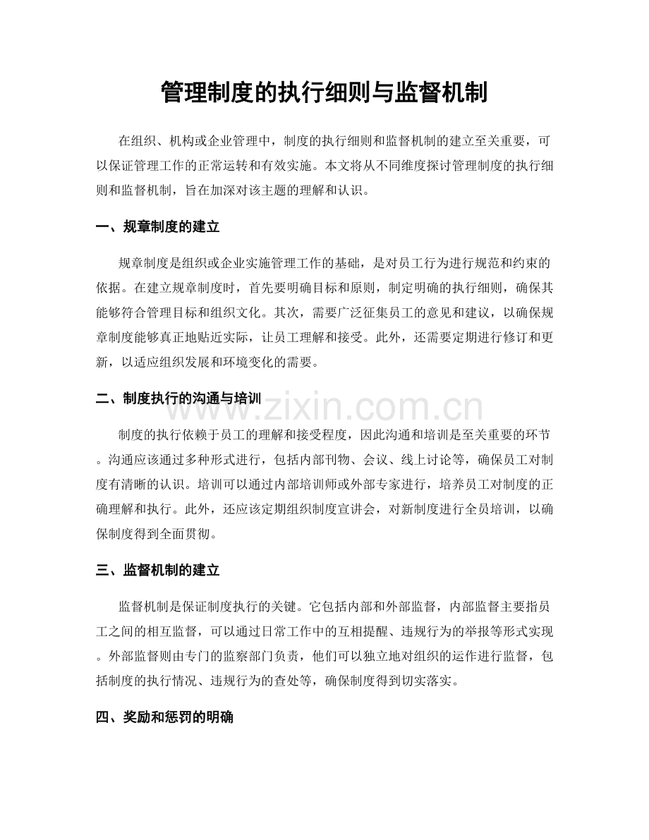 管理制度的执行细则与监督机制.docx_第1页