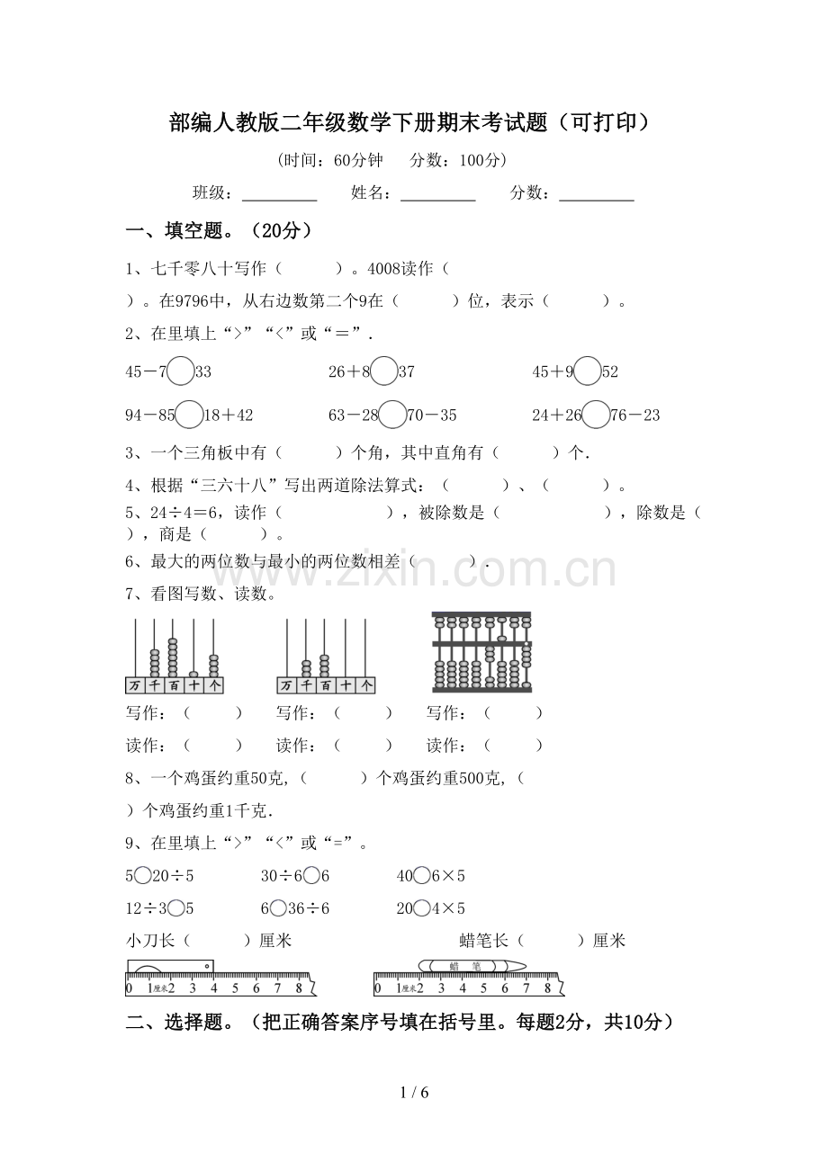 部编人教版二年级数学下册期末考试题(可打印).doc_第1页