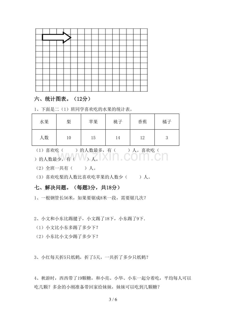 部编人教版二年级数学下册期末考试题(可打印).doc_第3页