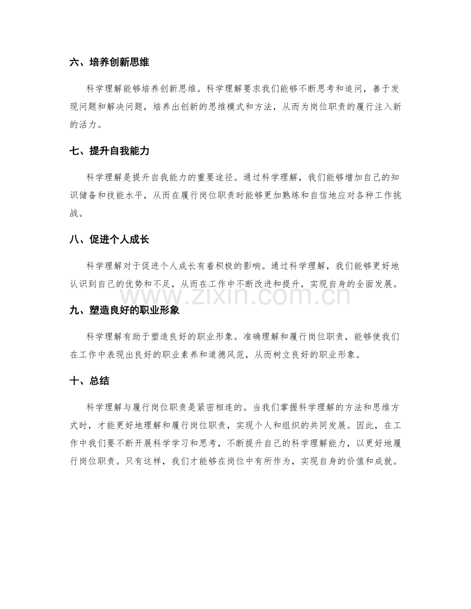 科学理解与履行岗位职责.docx_第2页