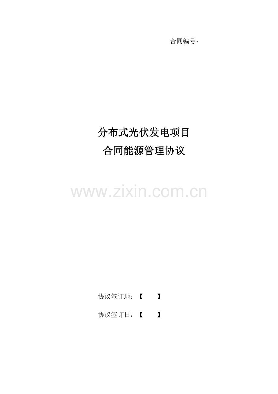 合同能源管理协议范本(第一版).docx_第1页