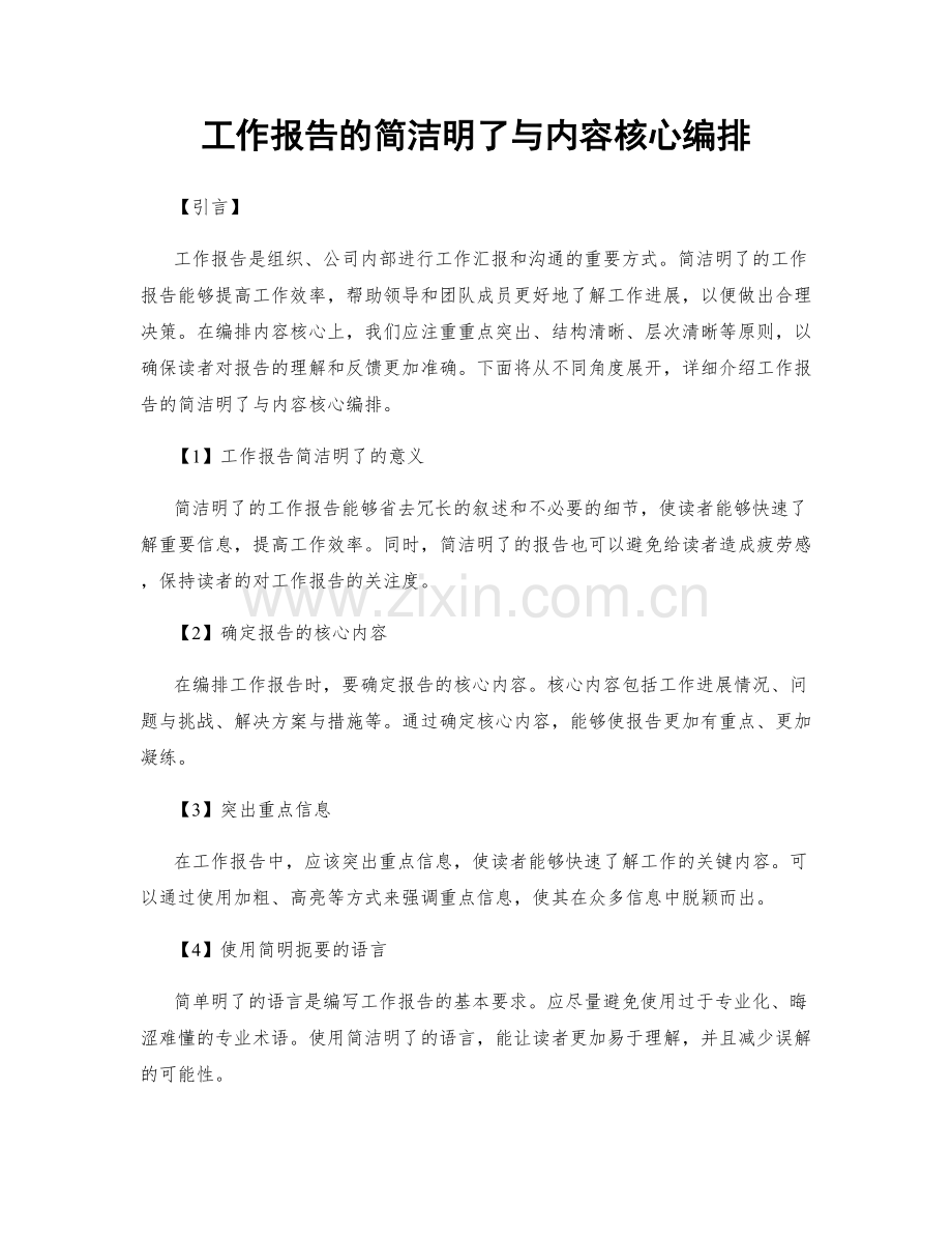 工作报告的简洁明了与内容核心编排.docx_第1页