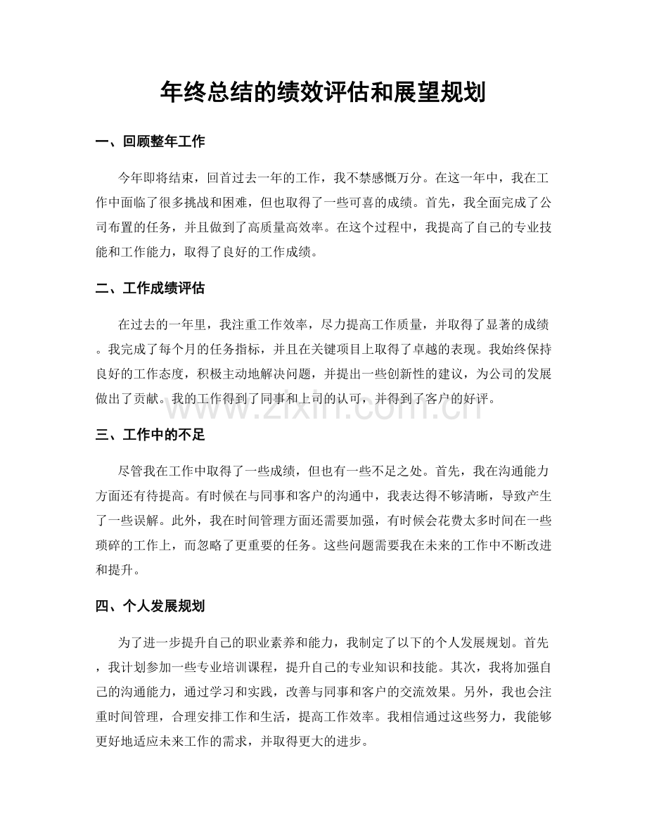 年终总结的绩效评估和展望规划.docx_第1页