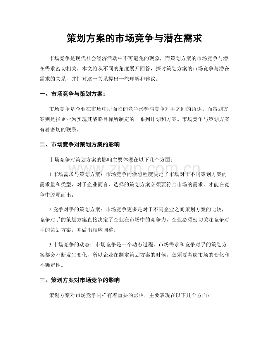 策划方案的市场竞争与潜在需求.docx_第1页