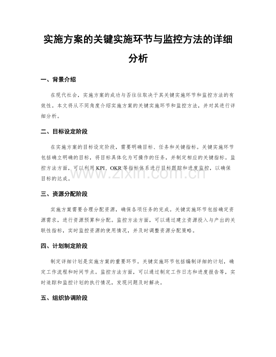 实施方案的关键实施环节与监控方法的详细分析.docx_第1页