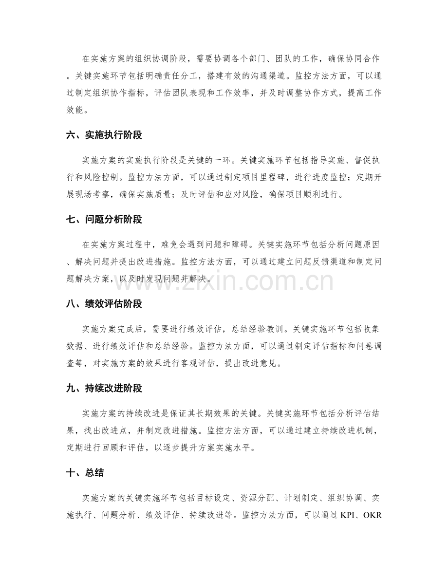 实施方案的关键实施环节与监控方法的详细分析.docx_第2页