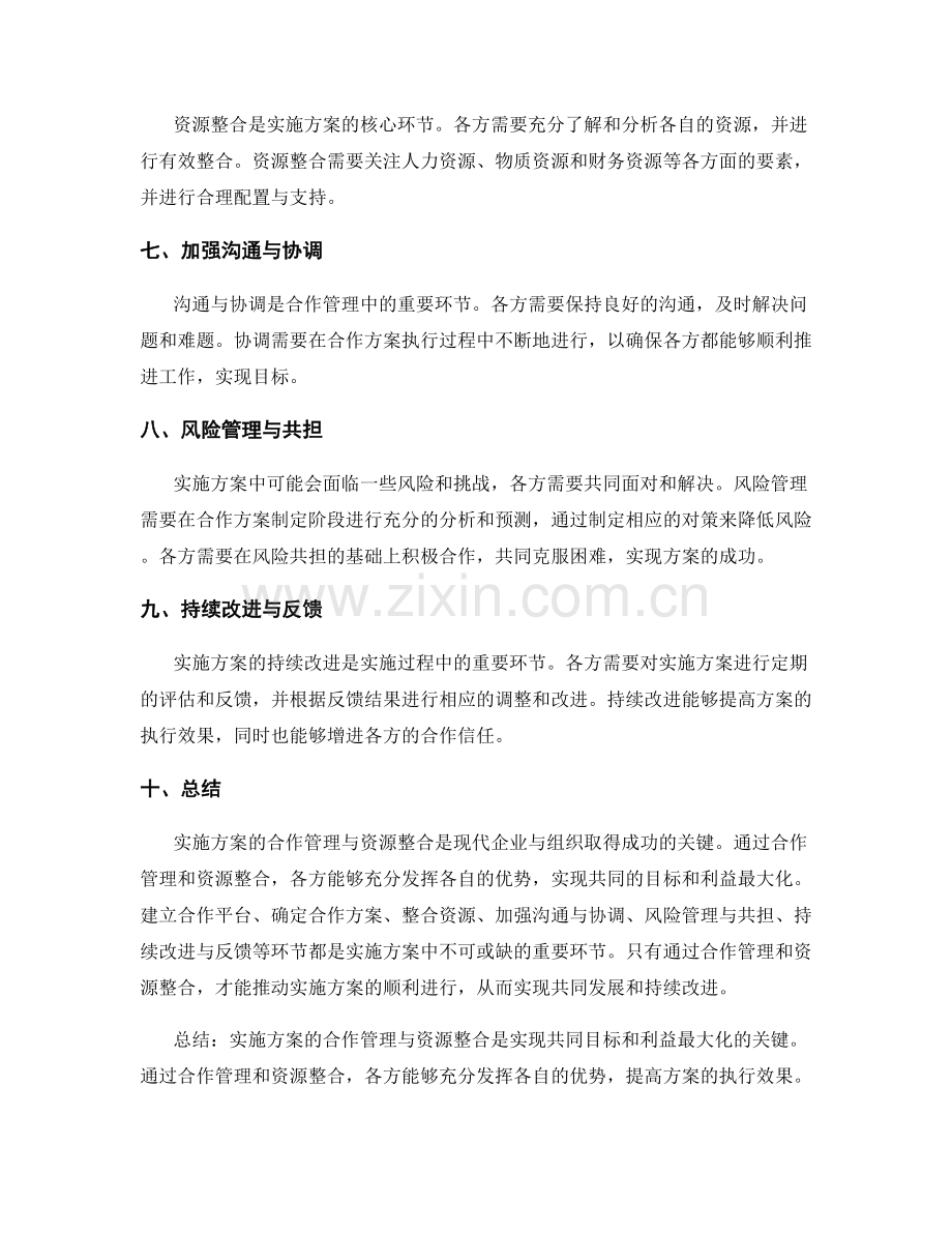 实施方案的合作管理与资源整合.docx_第2页