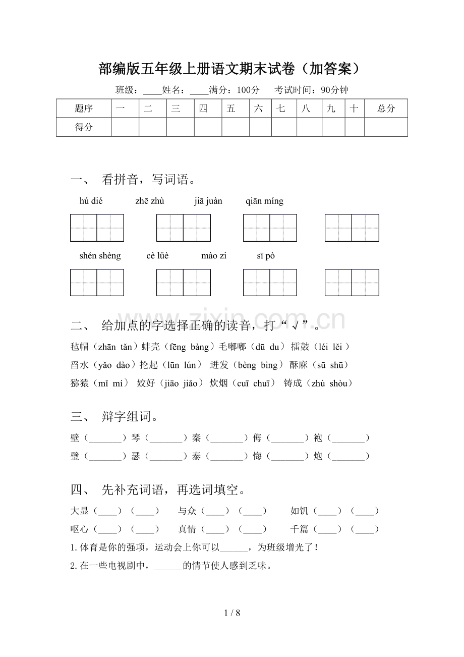 部编版五年级上册语文期末试卷(加答案).doc_第1页