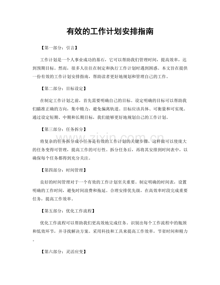 有效的工作计划安排指南.docx_第1页