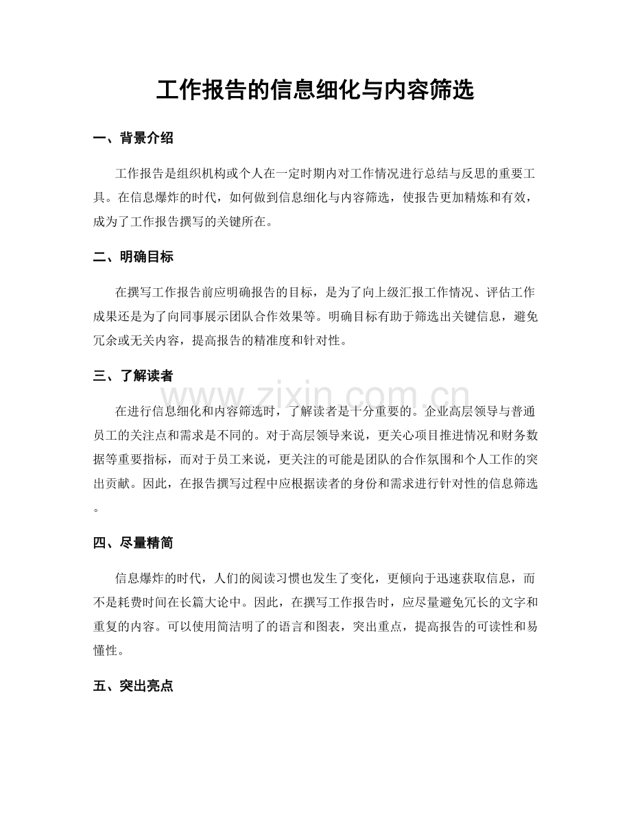 工作报告的信息细化与内容筛选.docx_第1页