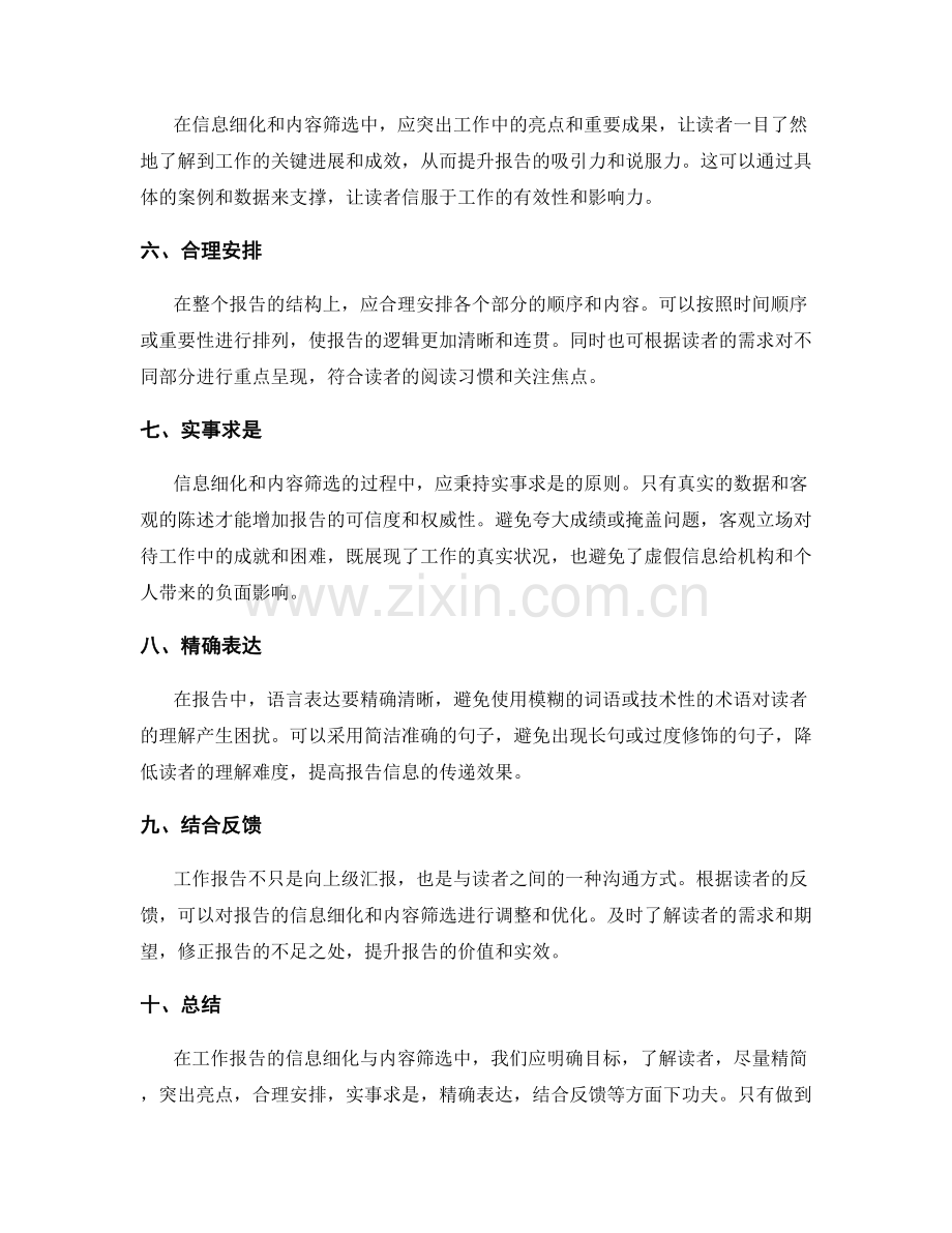 工作报告的信息细化与内容筛选.docx_第2页