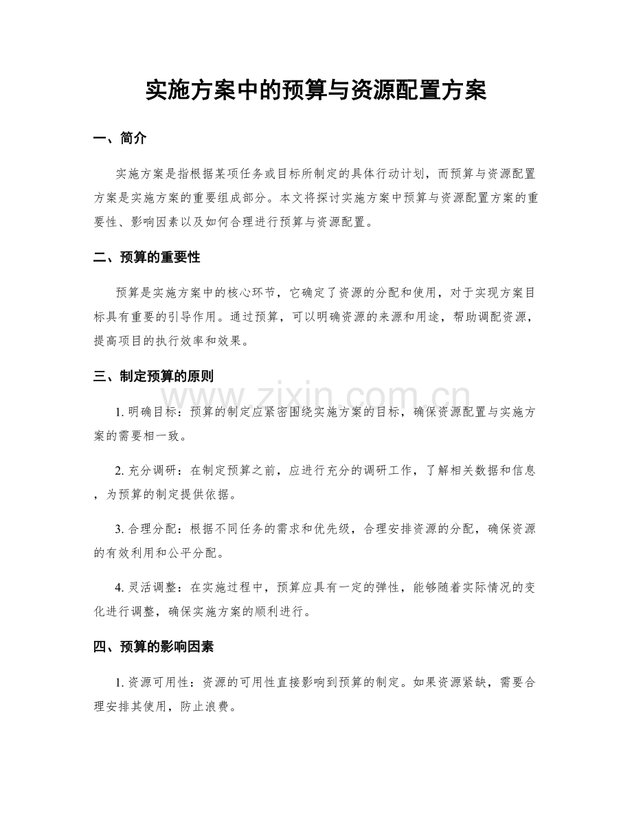 实施方案中的预算与资源配置方案.docx_第1页