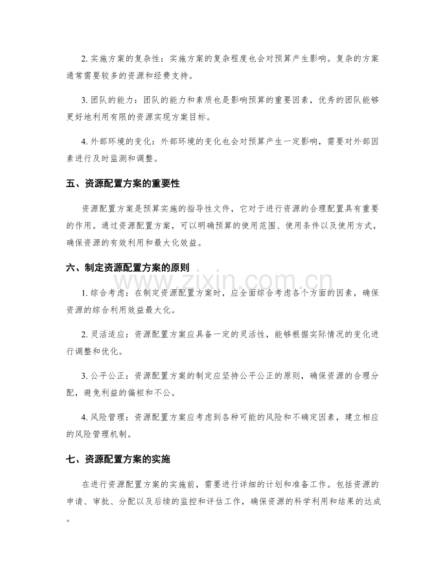 实施方案中的预算与资源配置方案.docx_第2页