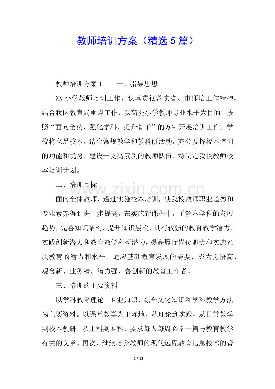 教师培训方案(5篇).docx_第1页