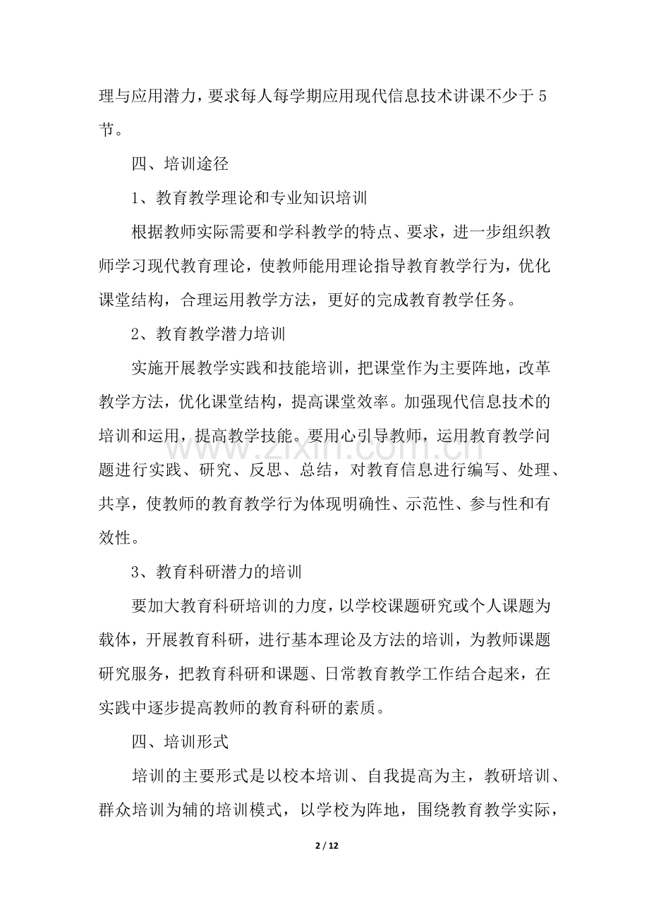 教师培训方案(5篇).docx_第2页