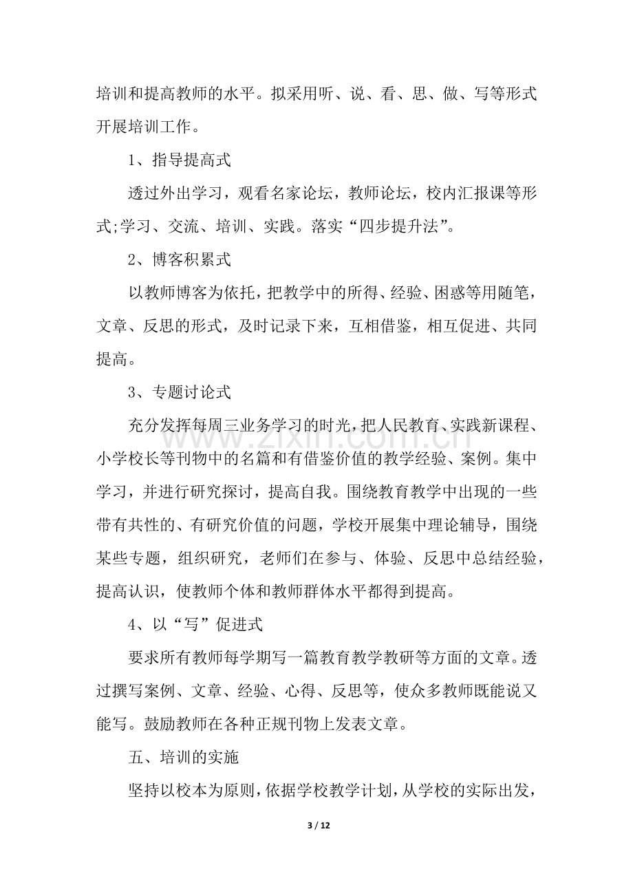 教师培训方案(5篇).docx_第3页