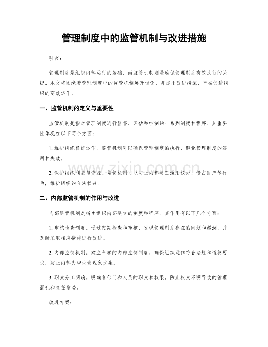 管理制度中的监管机制与改进措施.docx_第1页