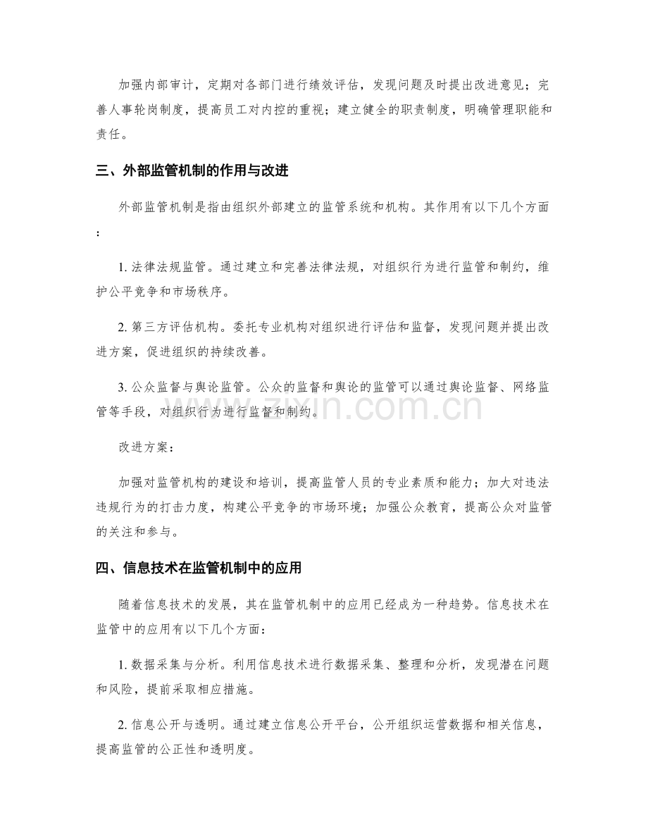 管理制度中的监管机制与改进措施.docx_第2页