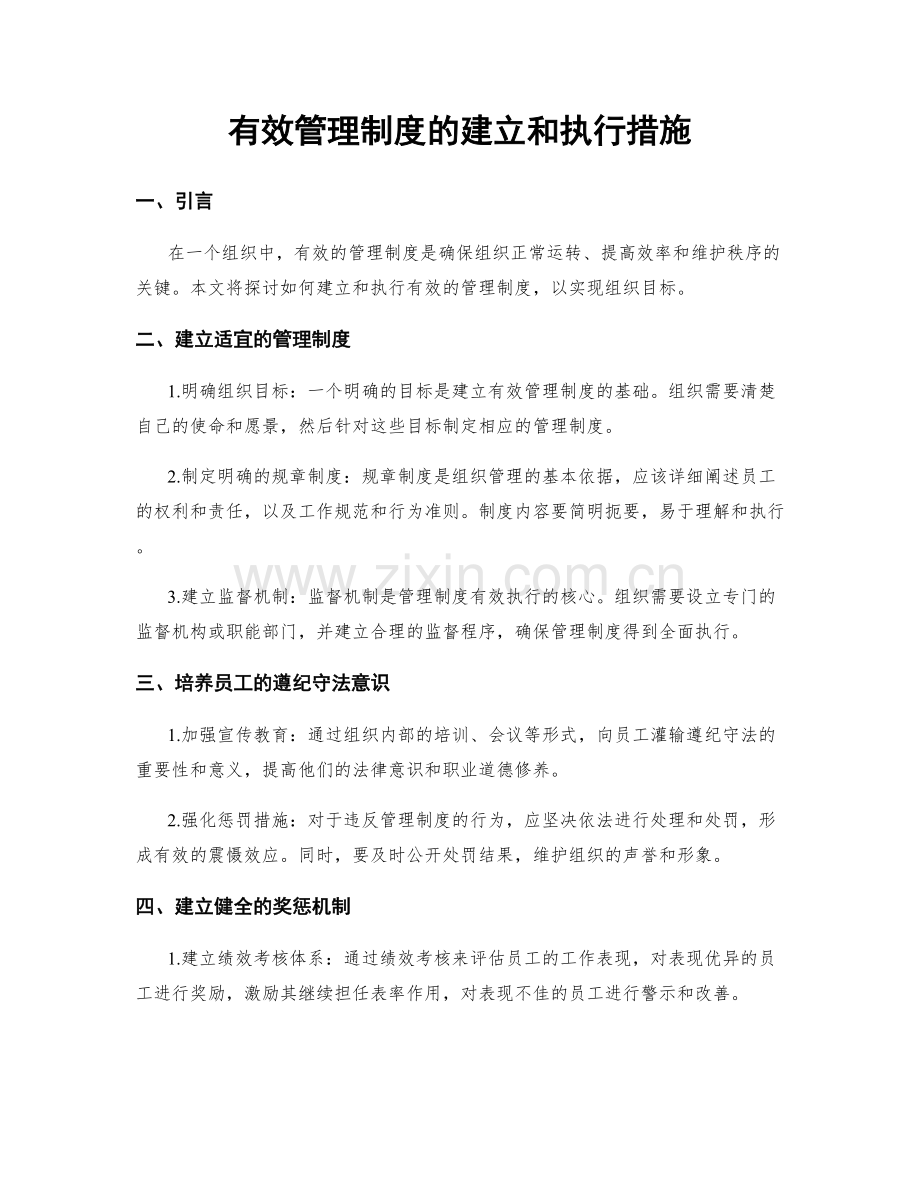 有效管理制度的建立和执行措施.docx_第1页