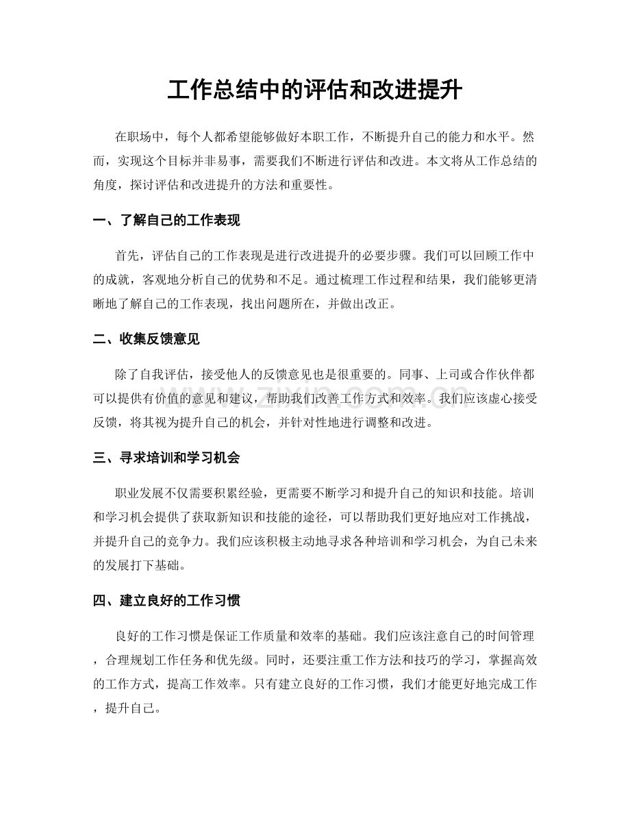 工作总结中的评估和改进提升.docx_第1页