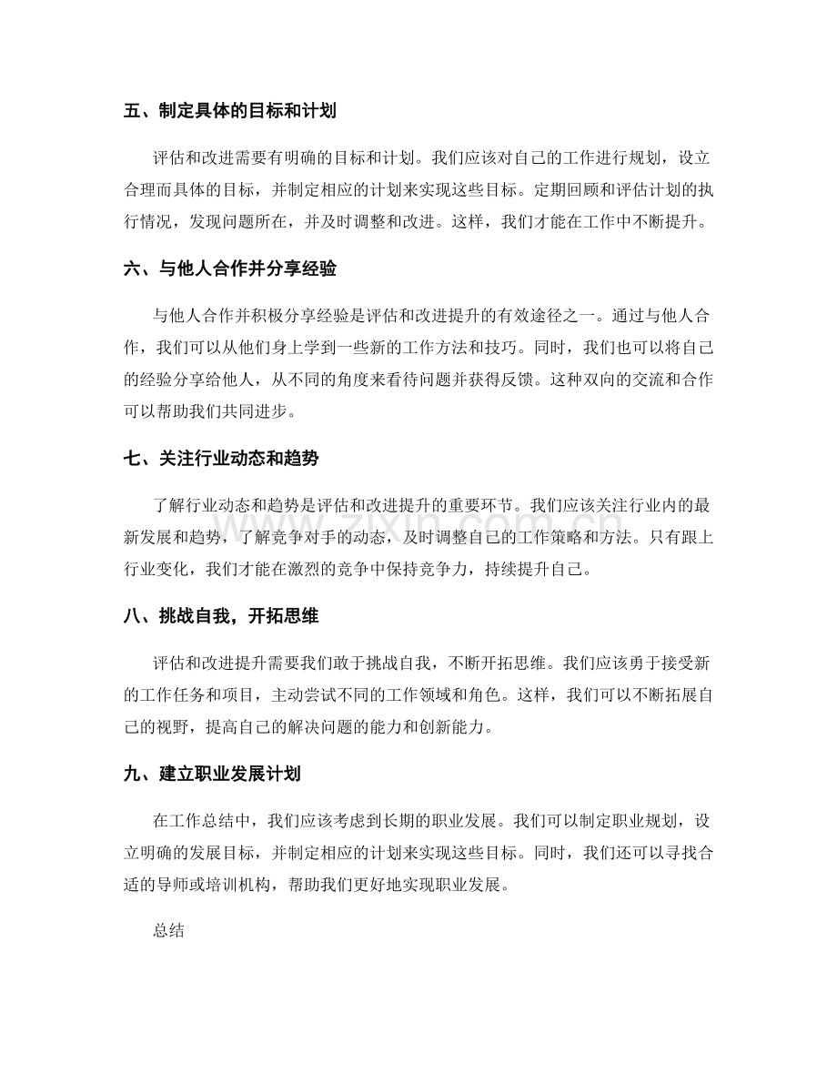 工作总结中的评估和改进提升.docx_第2页