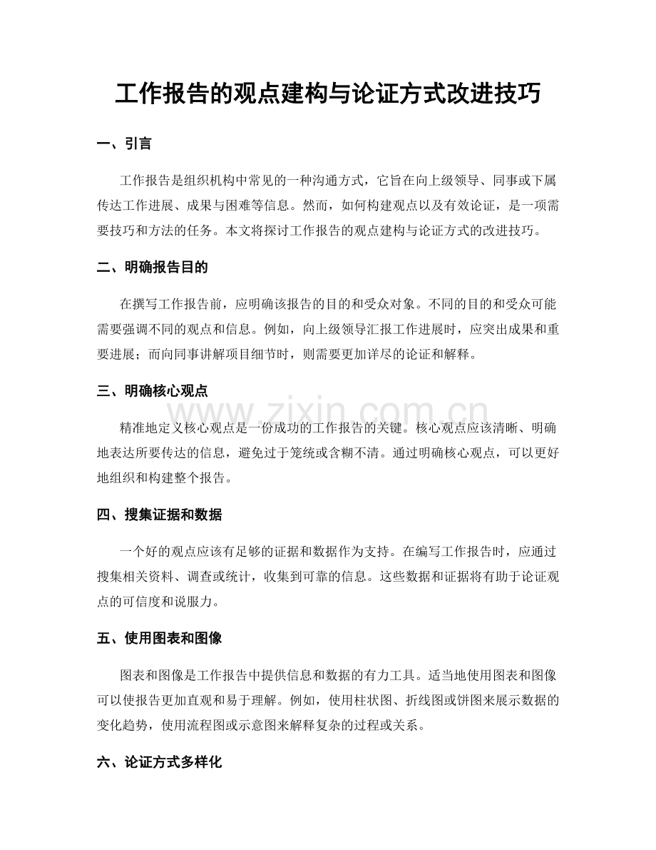 工作报告的观点建构与论证方式改进技巧.docx_第1页