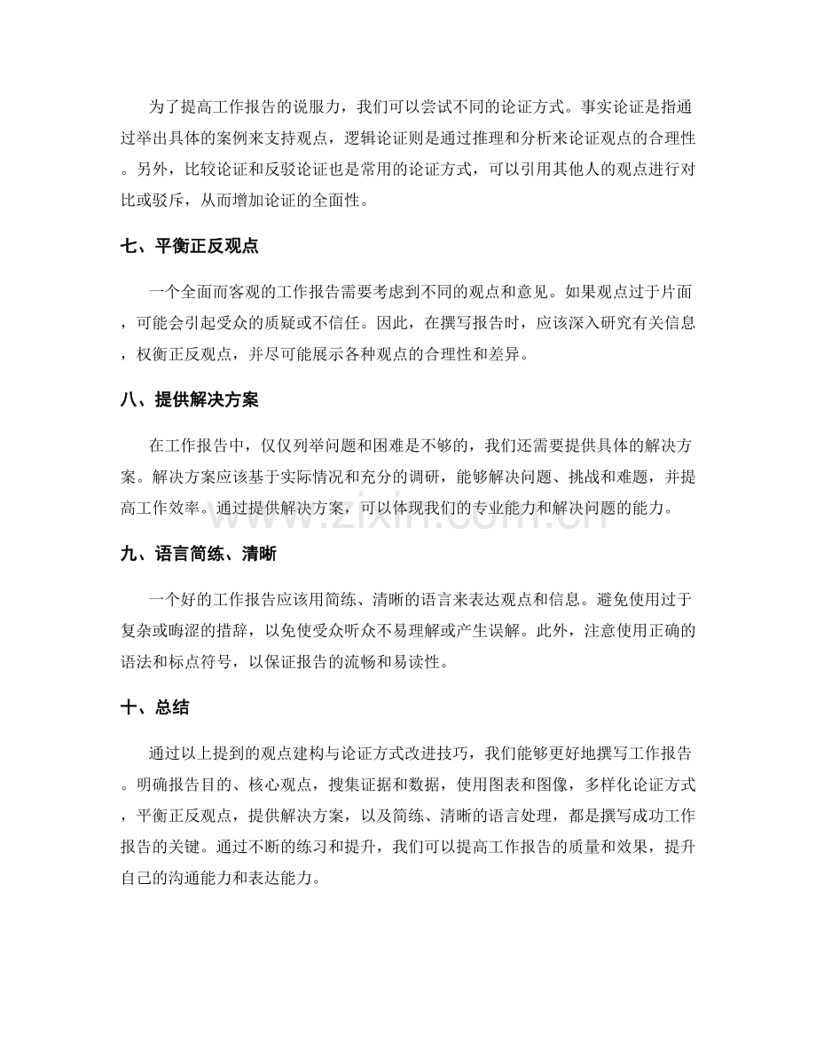 工作报告的观点建构与论证方式改进技巧.docx_第2页