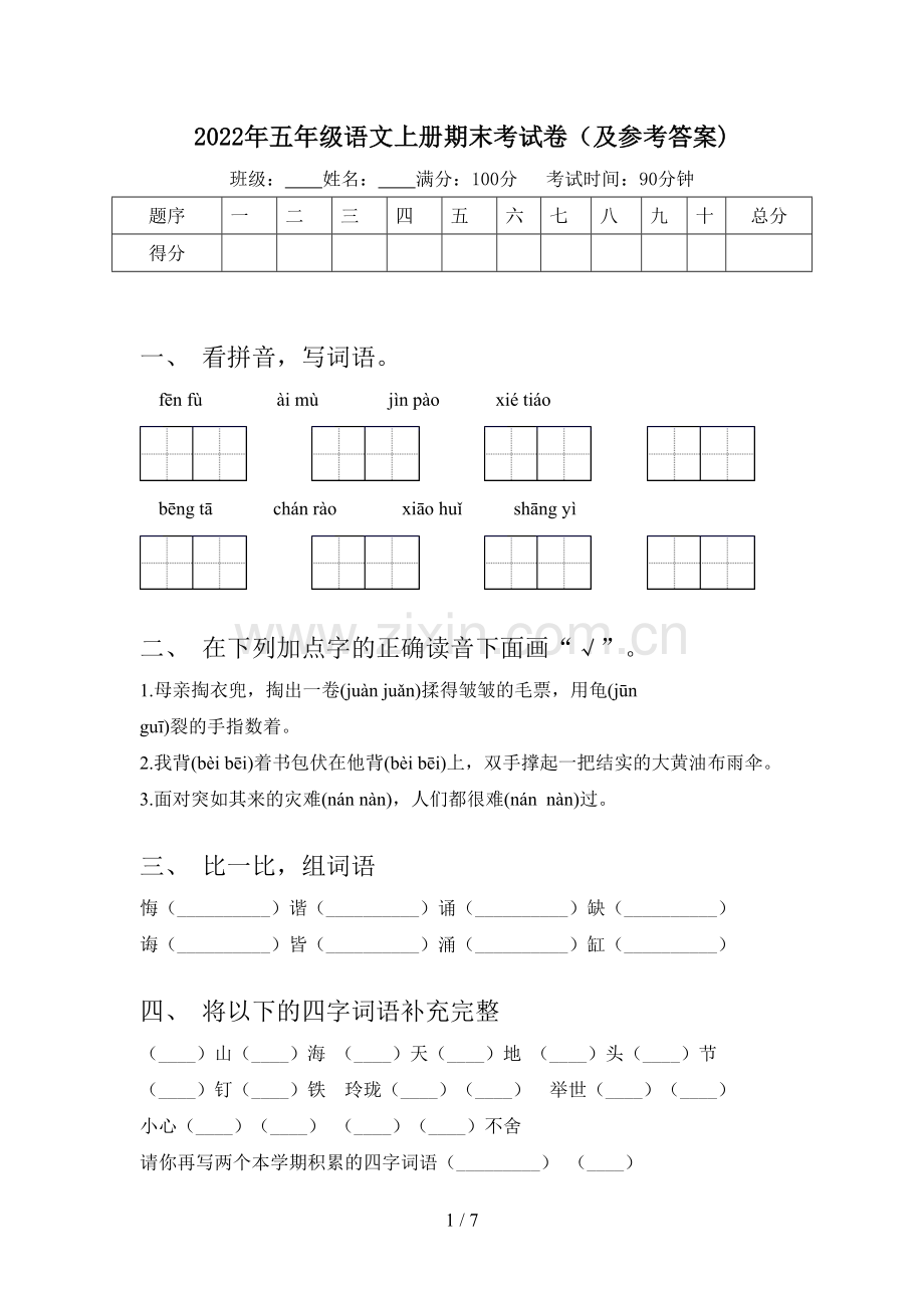 2022年五年级语文上册期末考试卷(及参考答案).doc_第1页