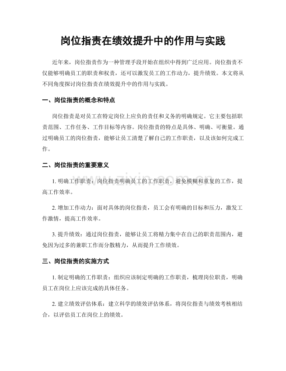 岗位职责在绩效提升中的作用与实践.docx_第1页