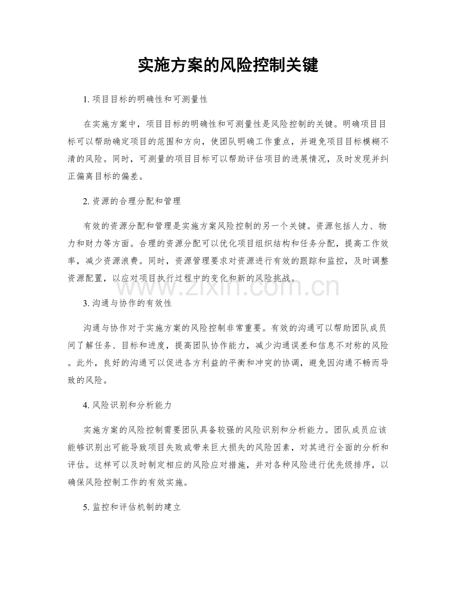 实施方案的风险控制关键.docx_第1页