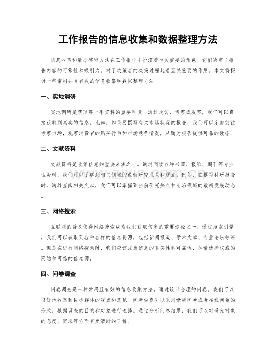 工作报告的信息收集和数据整理方法.docx_第1页