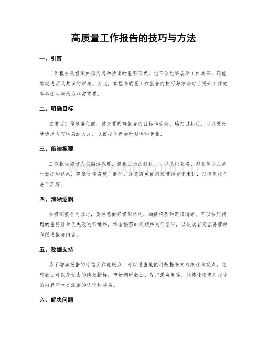 高质量工作报告的技巧与方法.docx_第1页