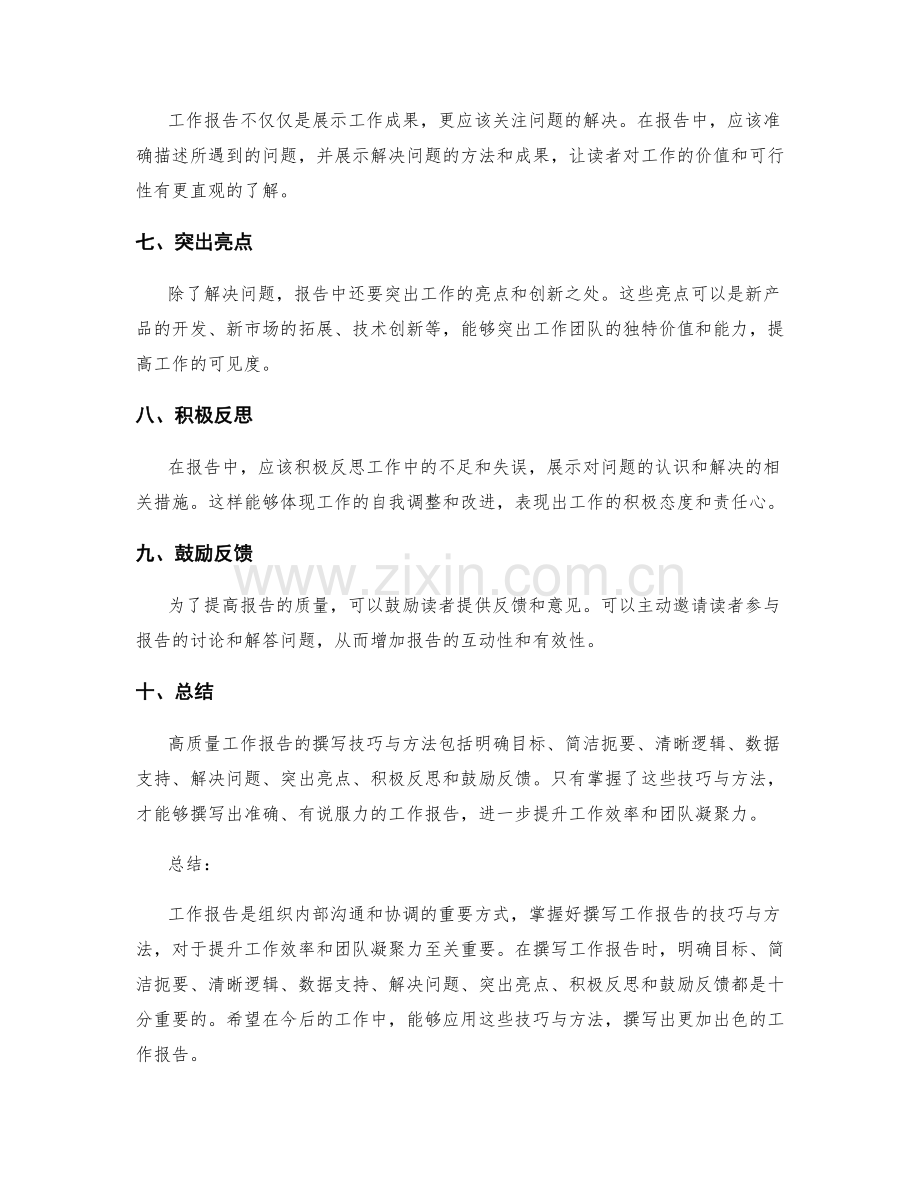 高质量工作报告的技巧与方法.docx_第2页