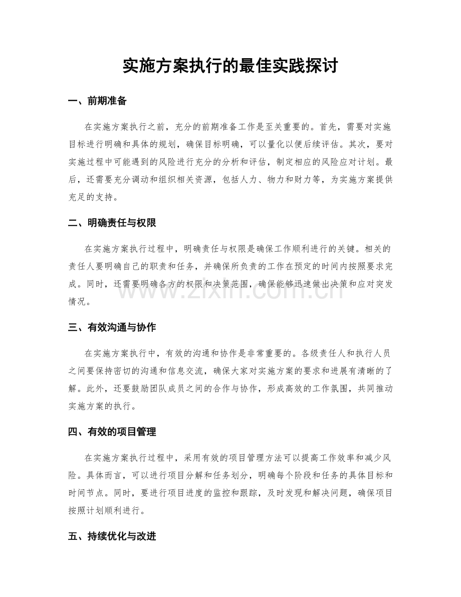 实施方案执行的最佳实践探讨.docx_第1页