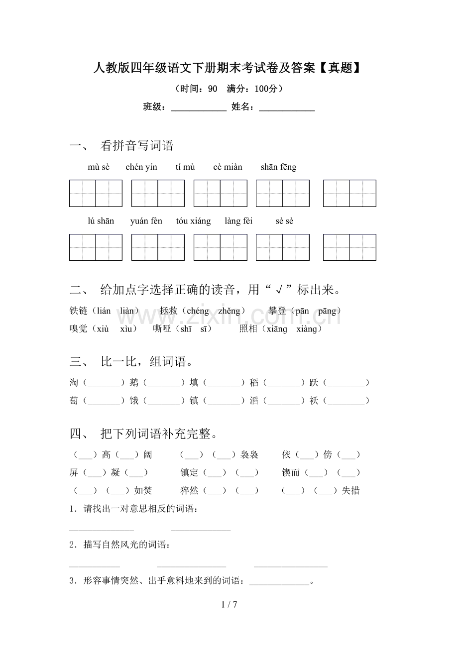 人教版四年级语文下册期末考试卷及答案【真题】.doc_第1页