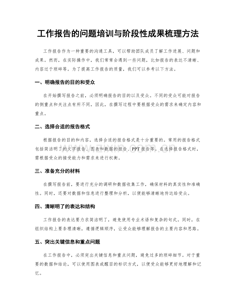 工作报告的问题培训与阶段性成果梳理方法.docx_第1页