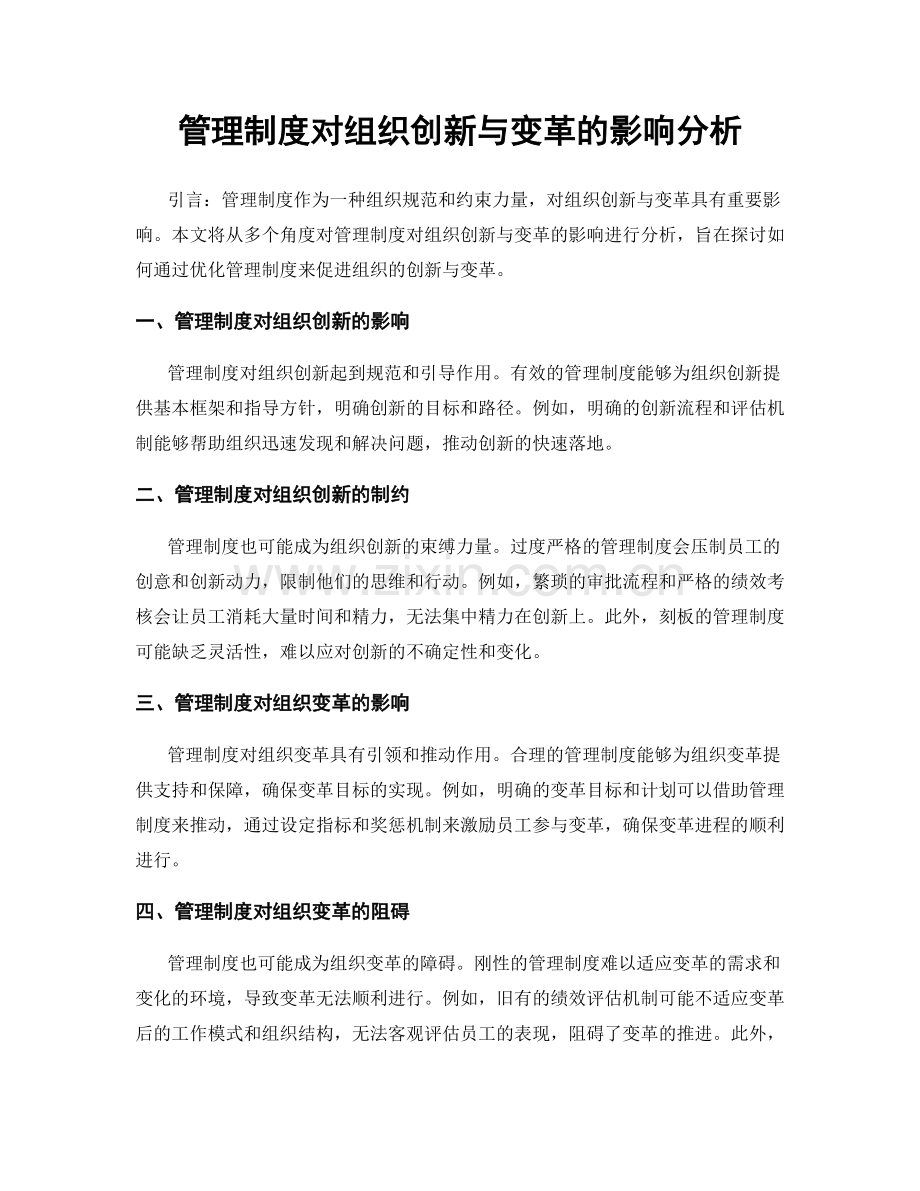 管理制度对组织创新与变革的影响分析.docx_第1页