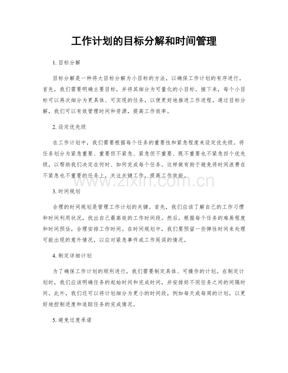 工作计划的目标分解和时间管理.docx_第1页