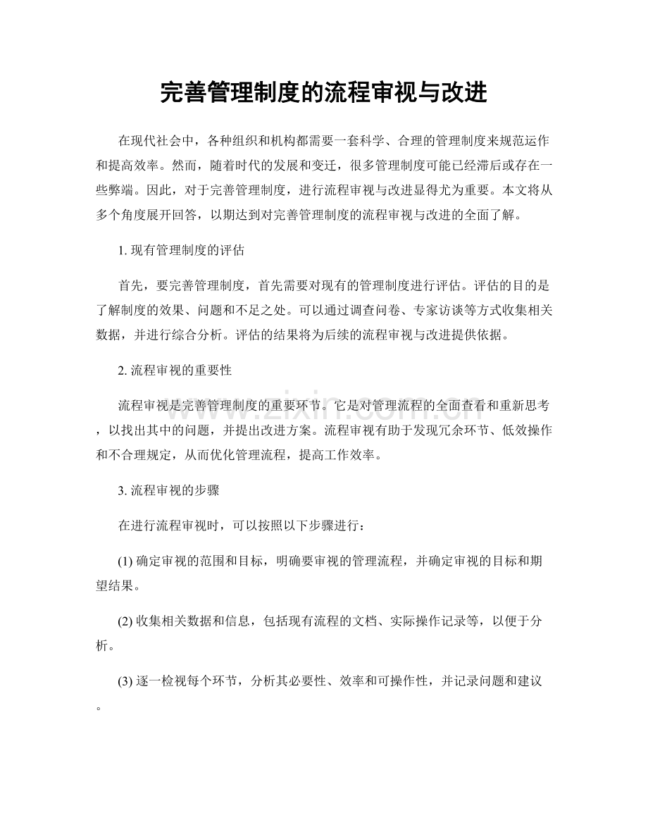 完善管理制度的流程审视与改进.docx_第1页