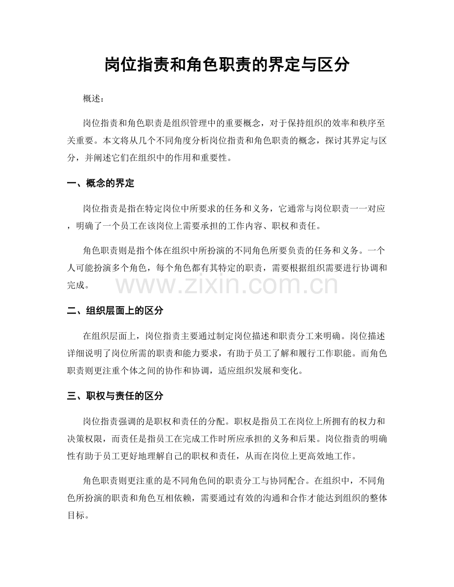 岗位职责和角色职责的界定与区分.docx_第1页