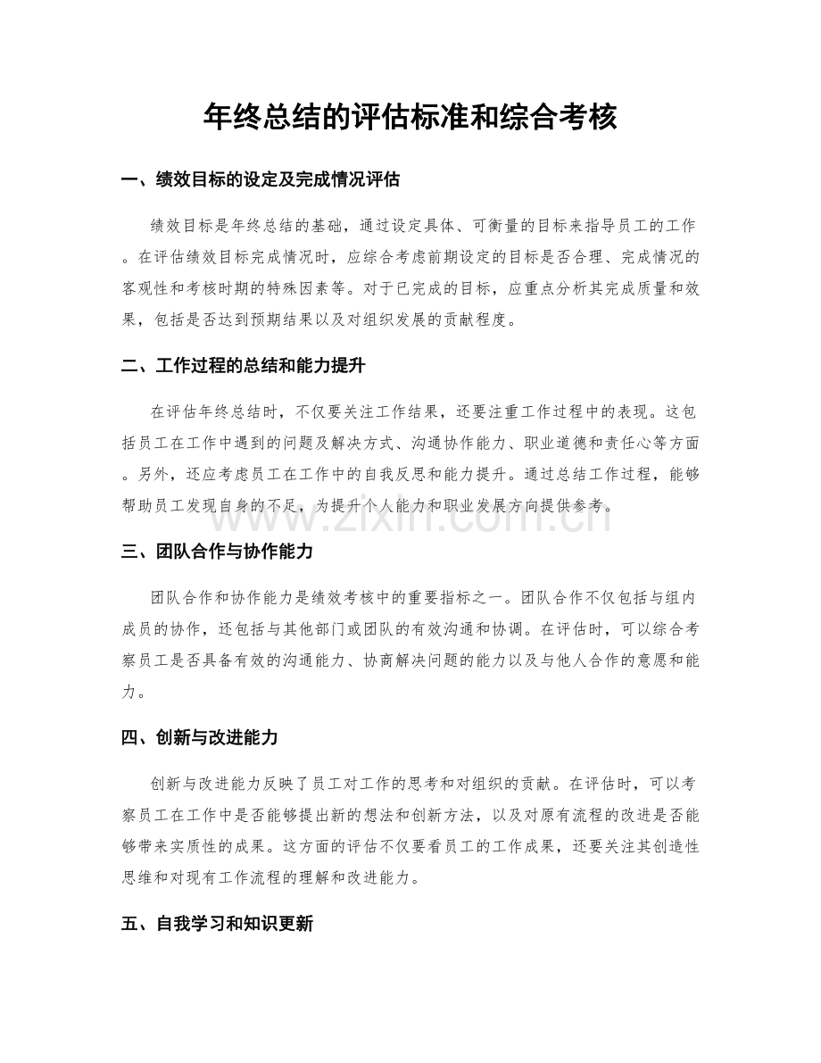 年终总结的评估标准和综合考核.docx_第1页