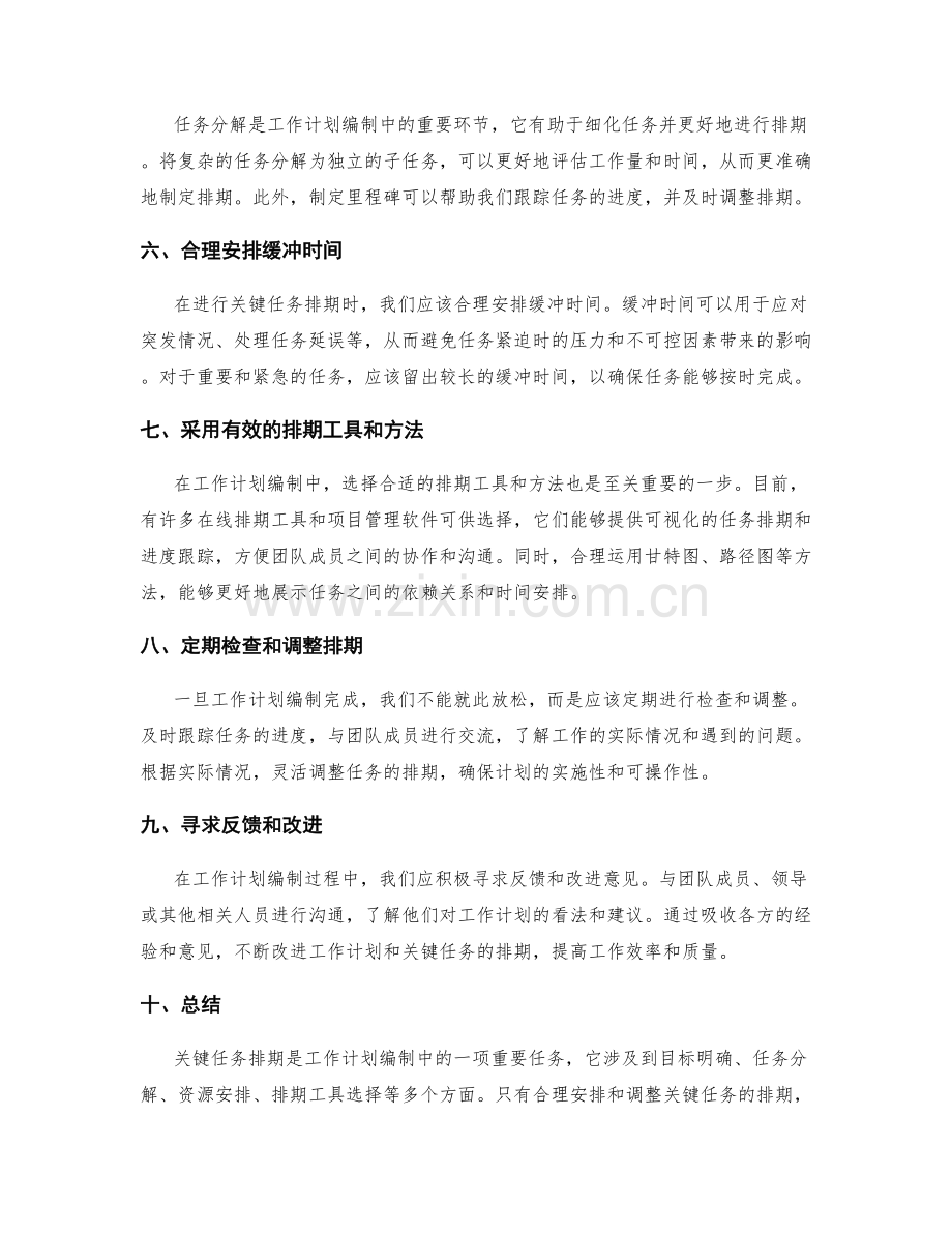 工作计划编制中的关键任务排期.docx_第2页