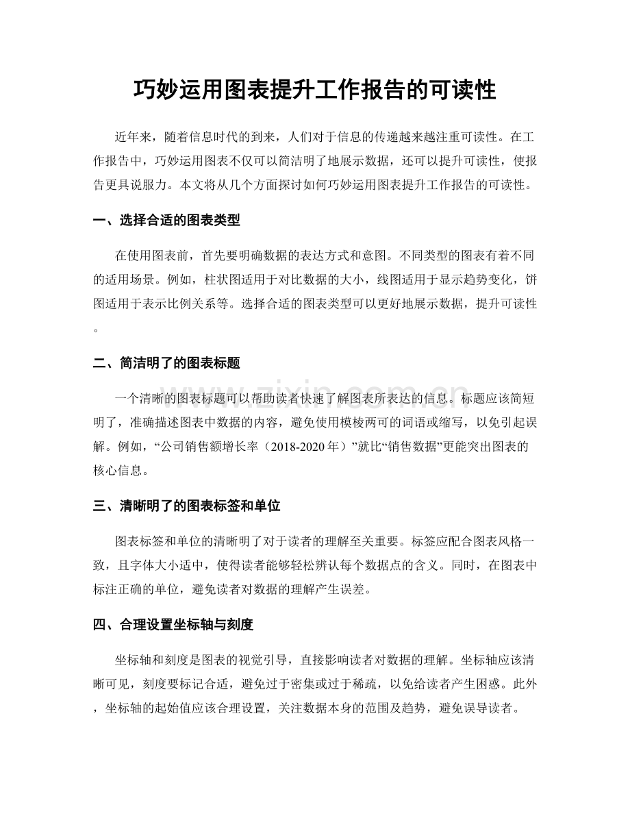 巧妙运用图表提升工作报告的可读性.docx_第1页