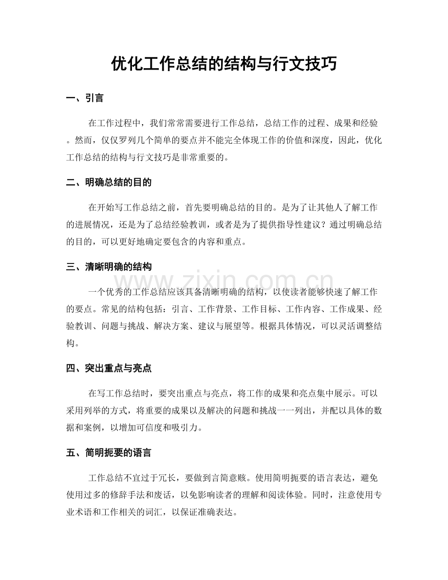 优化工作总结的结构与行文技巧.docx_第1页