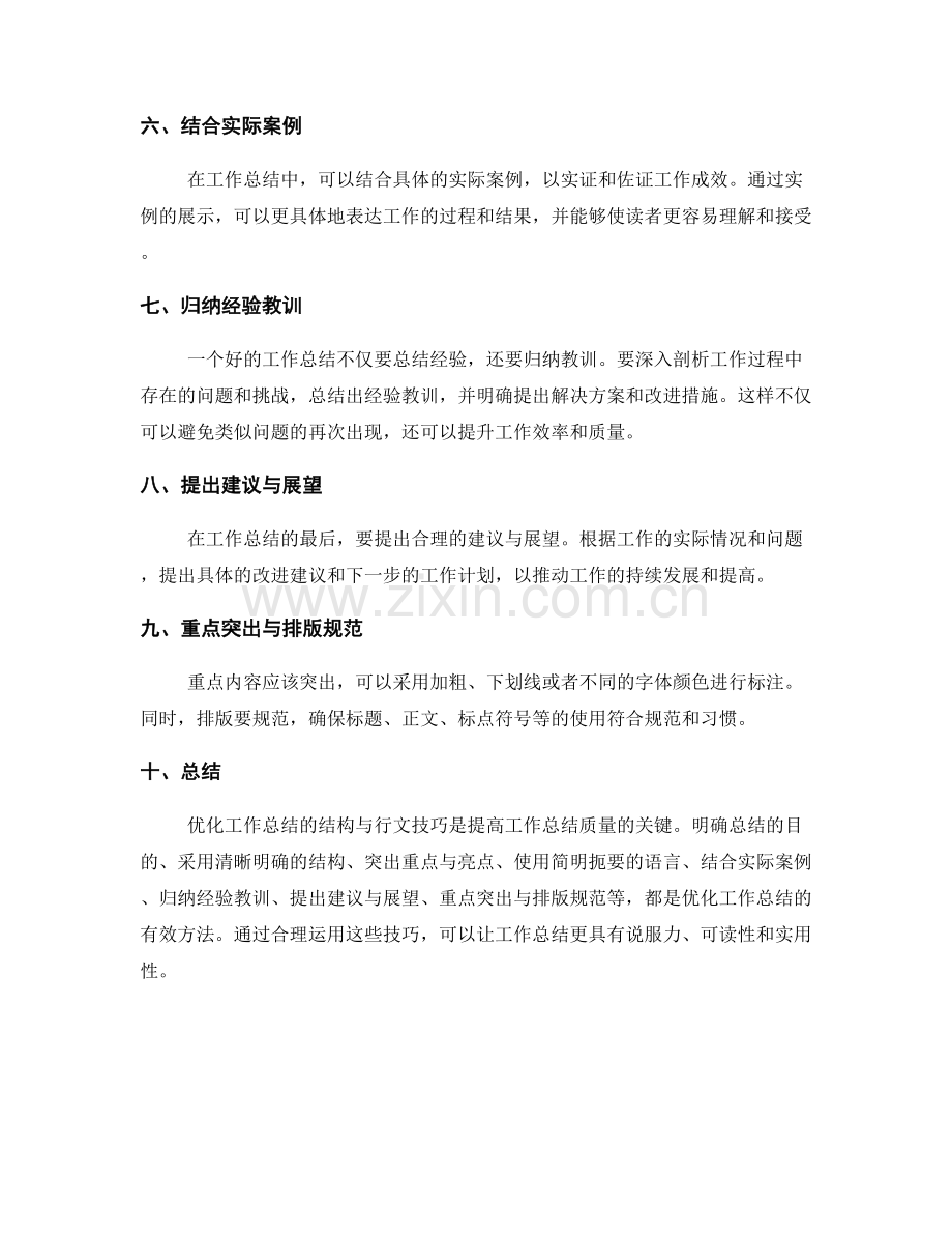 优化工作总结的结构与行文技巧.docx_第2页