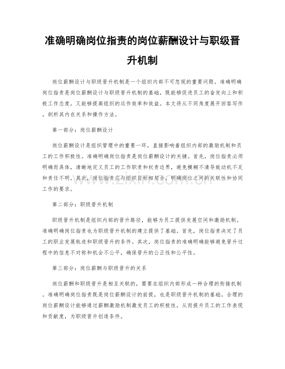 准确明确岗位职责的岗位薪酬设计与职级晋升机制.docx_第1页