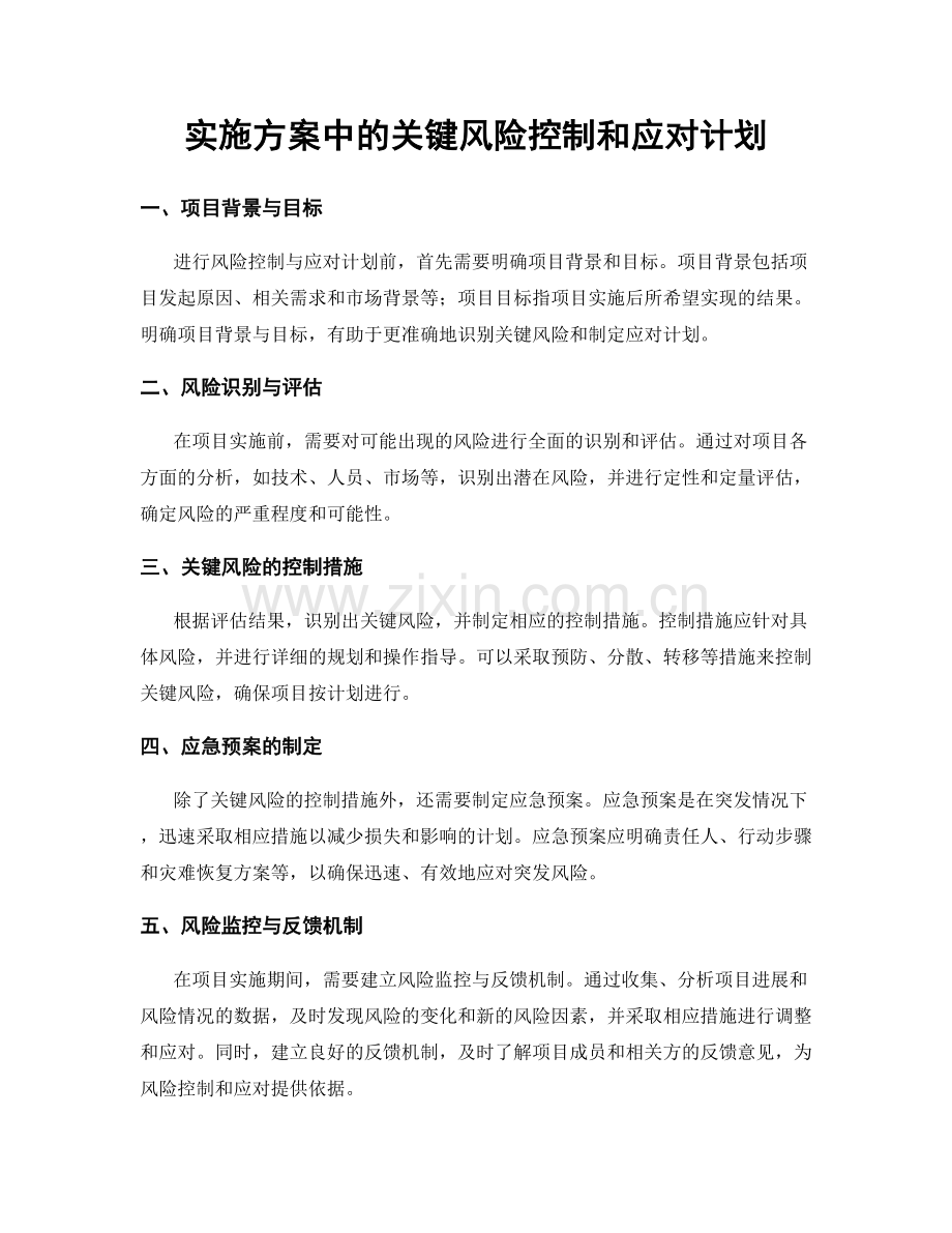 实施方案中的关键风险控制和应对计划.docx_第1页