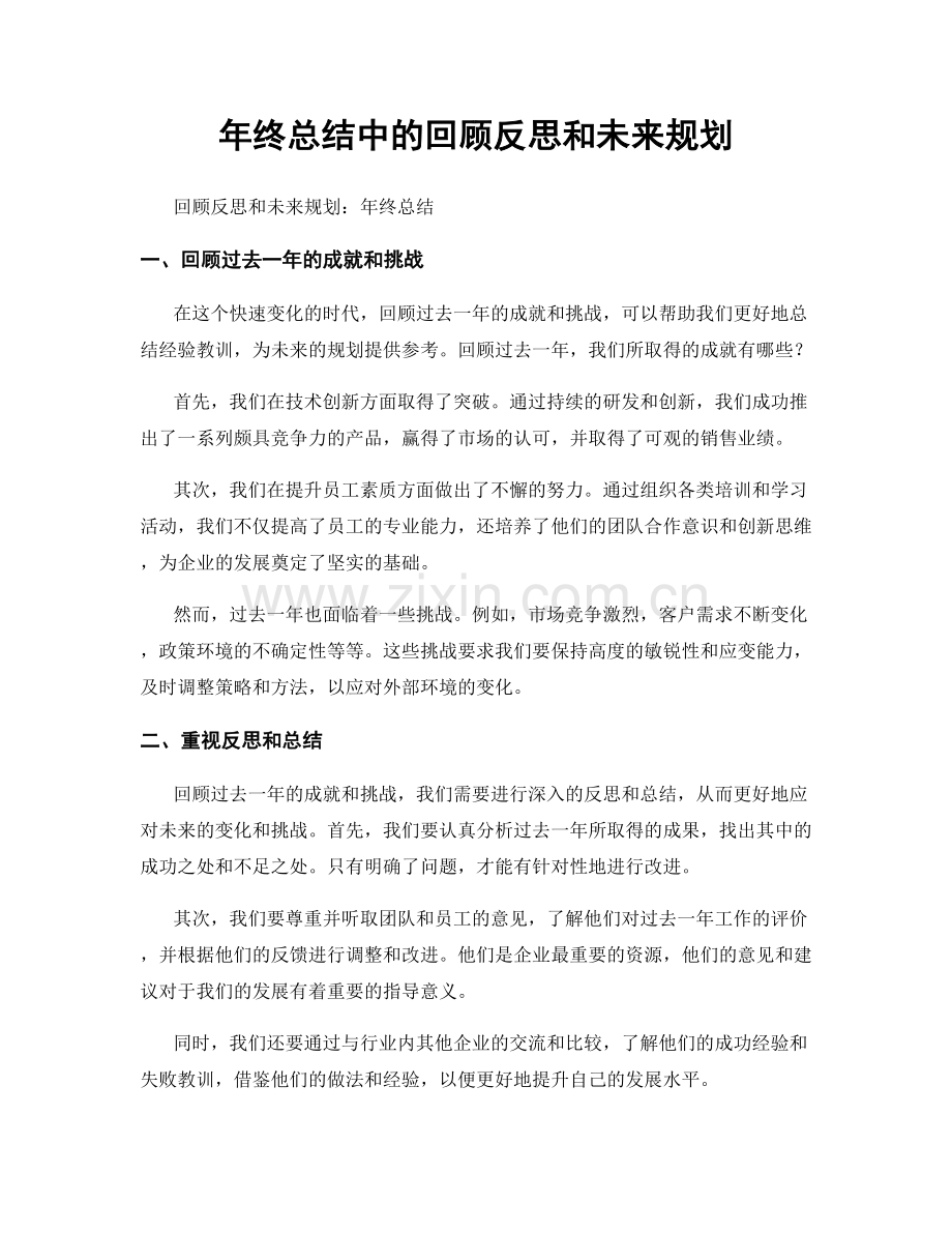 年终总结中的回顾反思和未来规划.docx_第1页