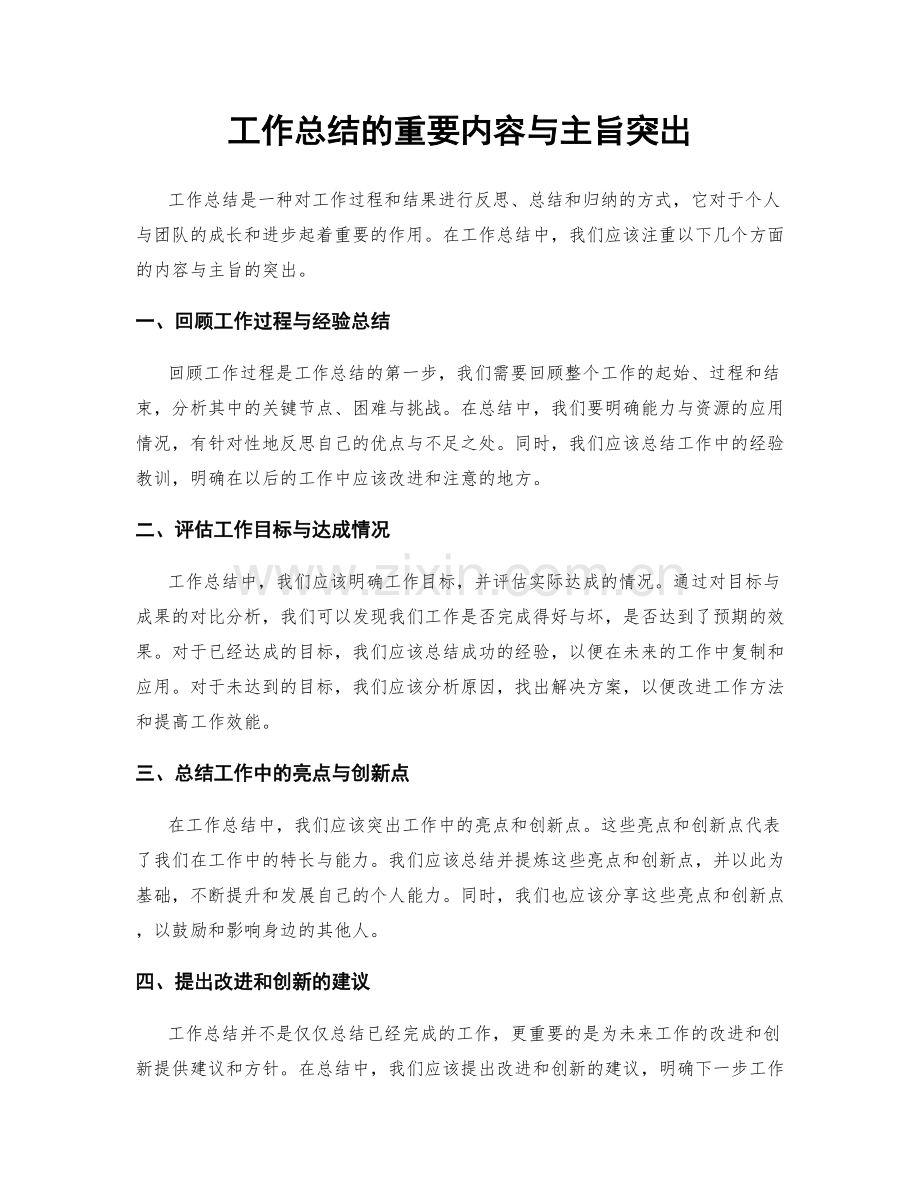 工作总结的重要内容与主旨突出.docx_第1页