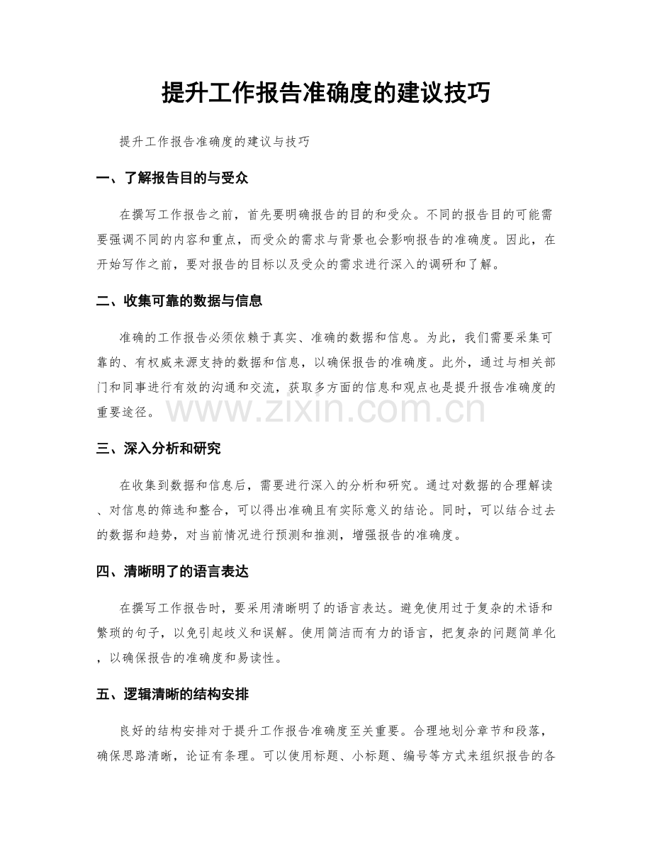 提升工作报告准确度的建议技巧.docx_第1页